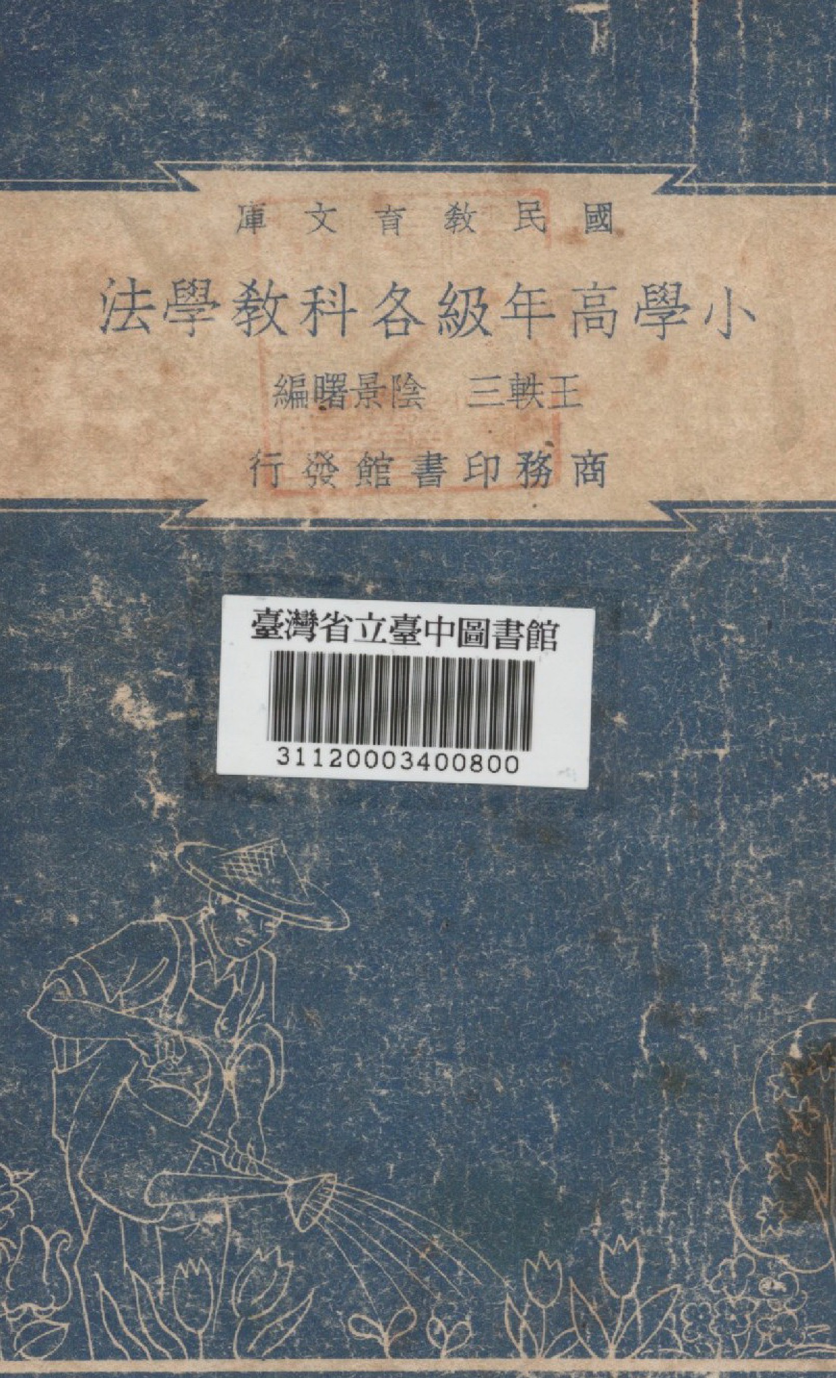 小學高年級各科教學法