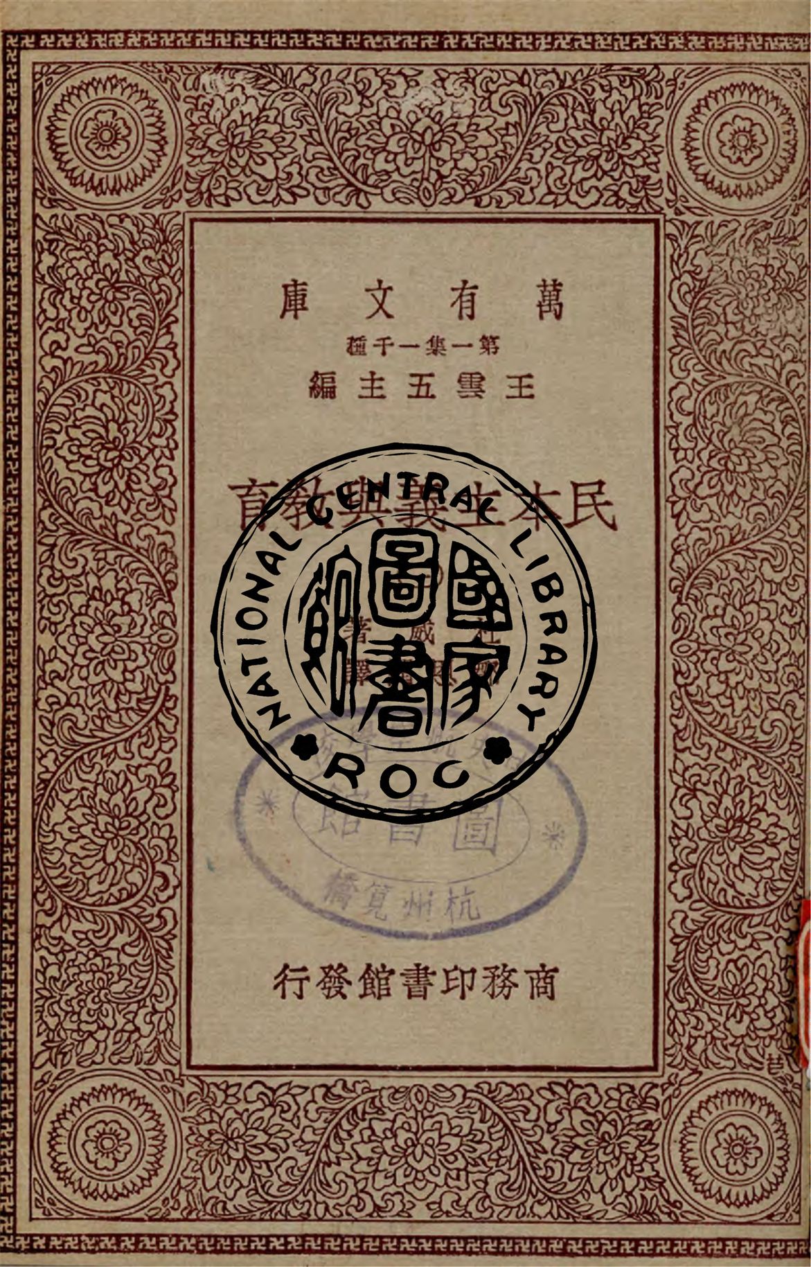 民本主義與教育