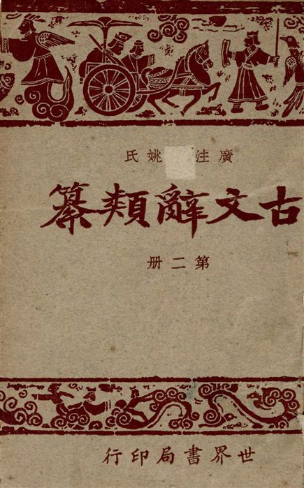 廣注古文辭類纂 七十四卷