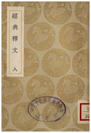 經典釋文(八)