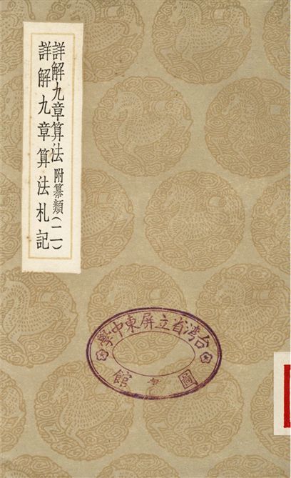 詳解九章算法　附纂類(二)、詳解九章算法札記