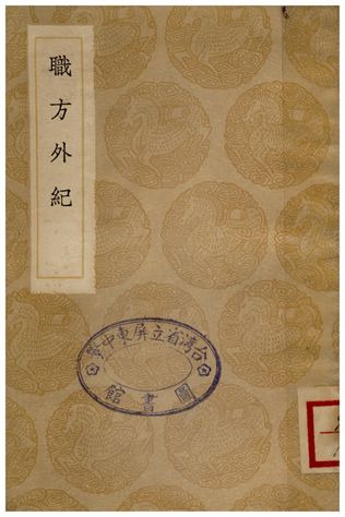 職方外紀