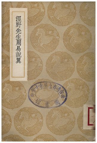涇野先生周易說翼