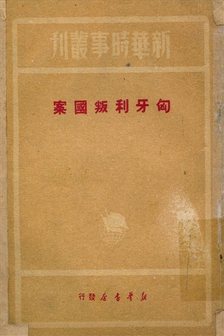匈牙利叛國案