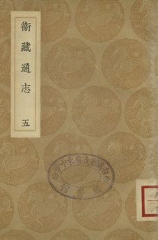 衛藏通志 五