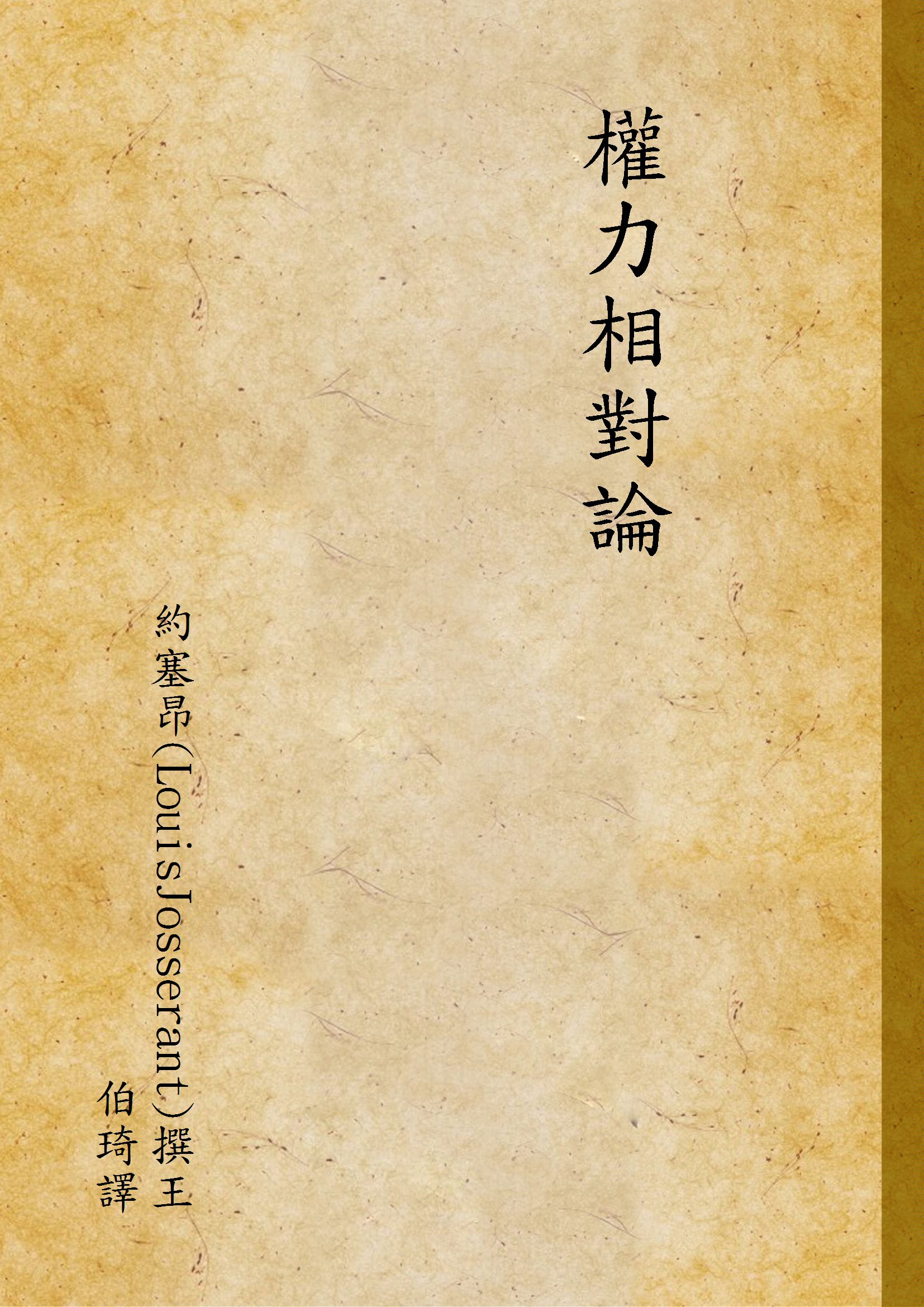 權力相對論