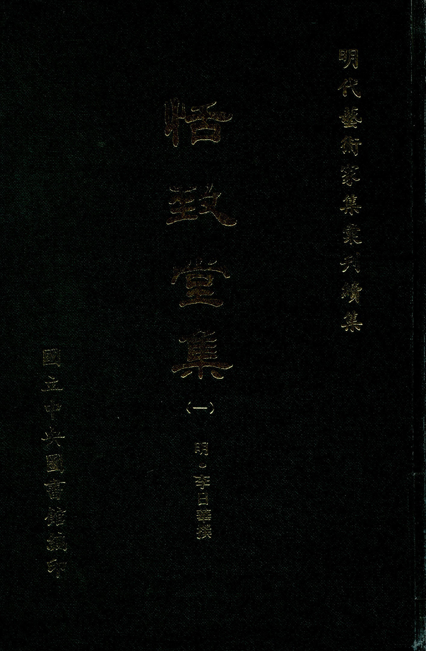 恬致堂集 40卷