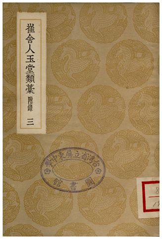 崔舍人玉堂類藁(附錄)三