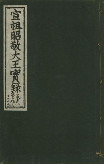 宣宗昭敬大王實錄 二百二十一卷
