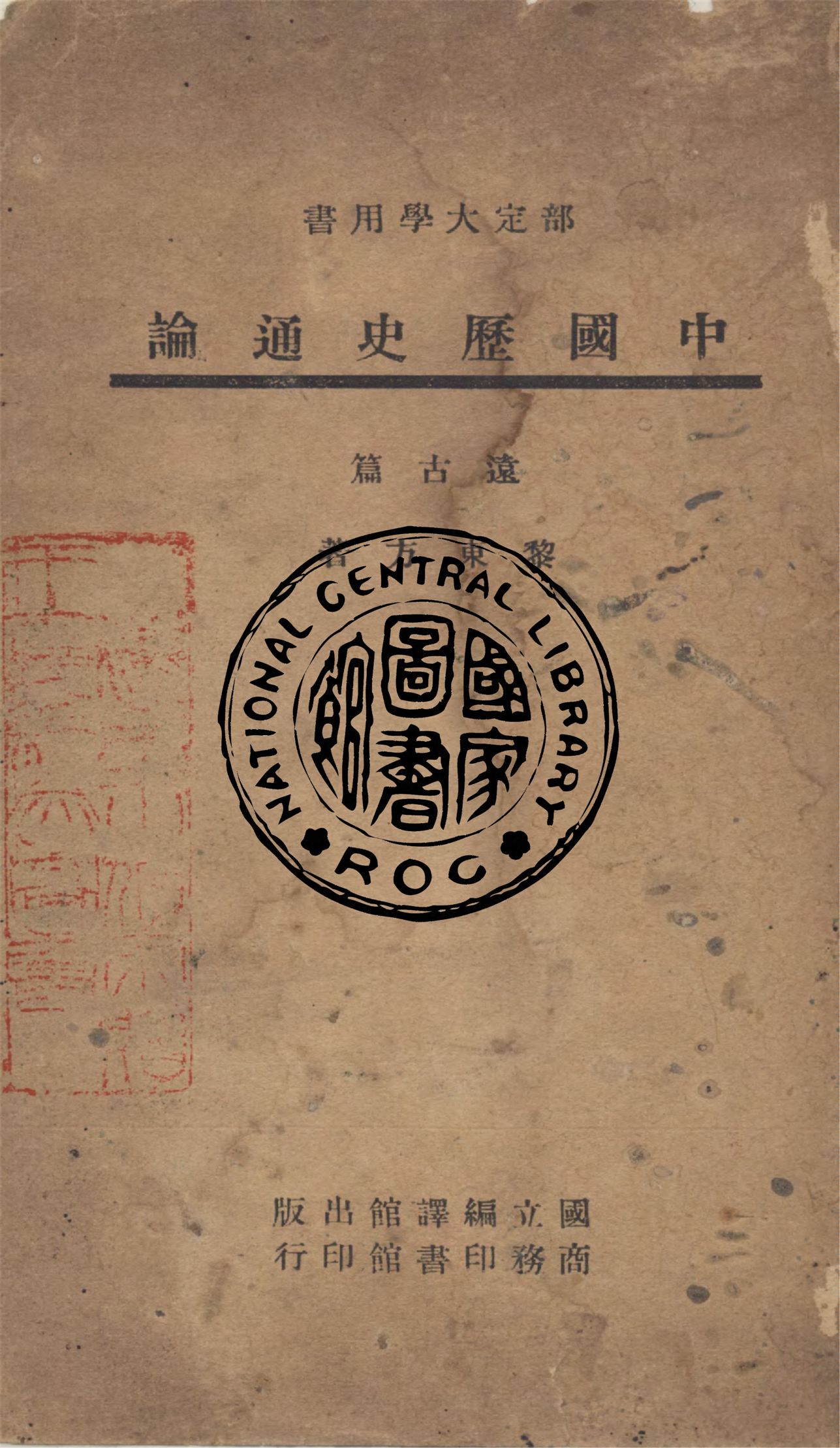 中國歷史通論.遠古篇