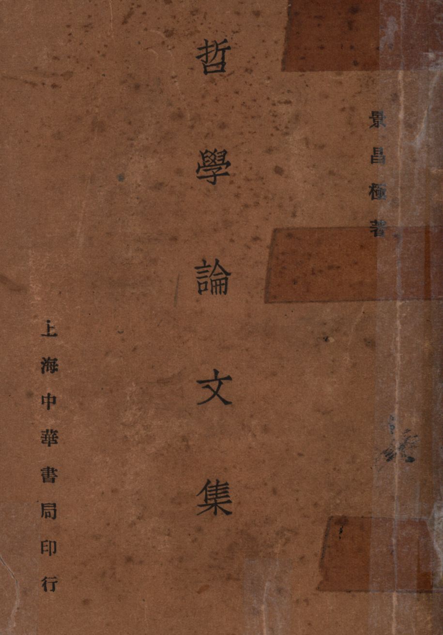 哲學論文集(丙部)
