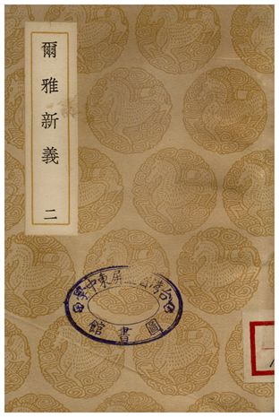 爾雅新義(二)