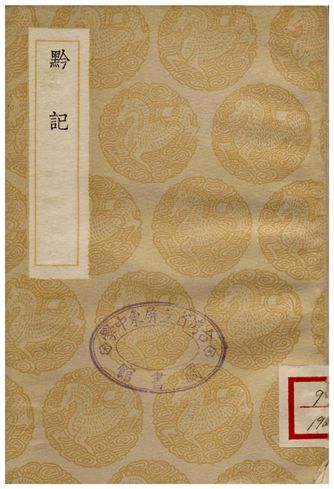 黔記