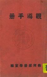 視導手冊