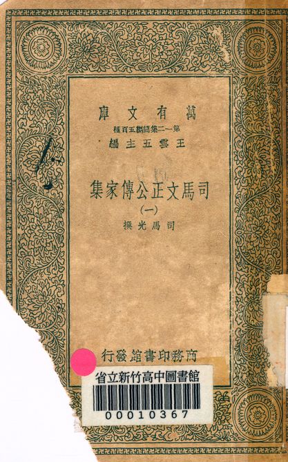 司馬文正公傳家集