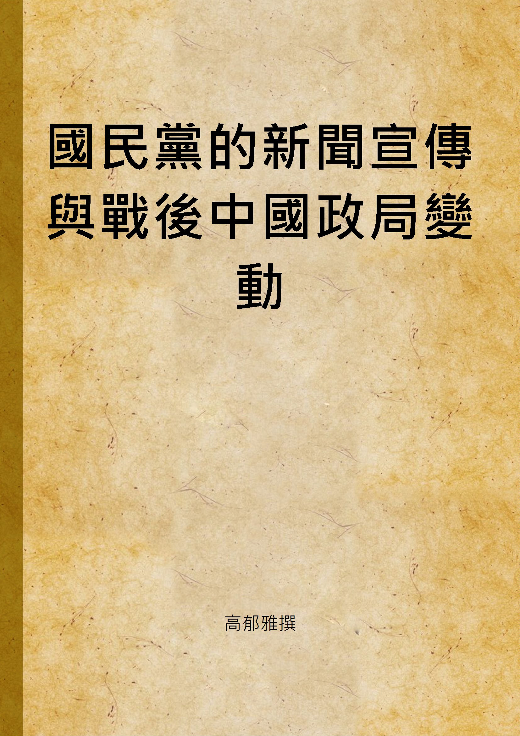 國民黨的新聞宣傳與戰後中國政局變動