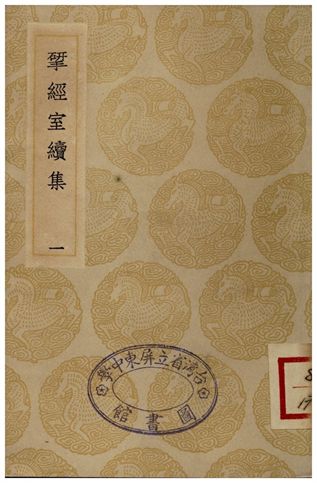 揅經室續集(一)