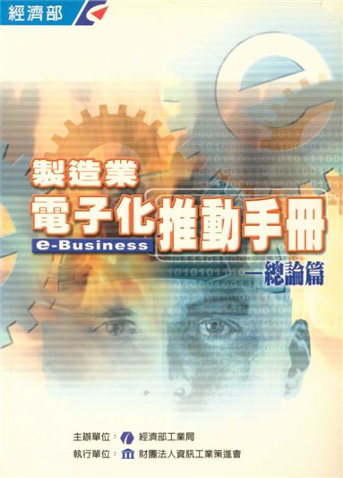 製造業電子化推動手冊e-Business--總論篇