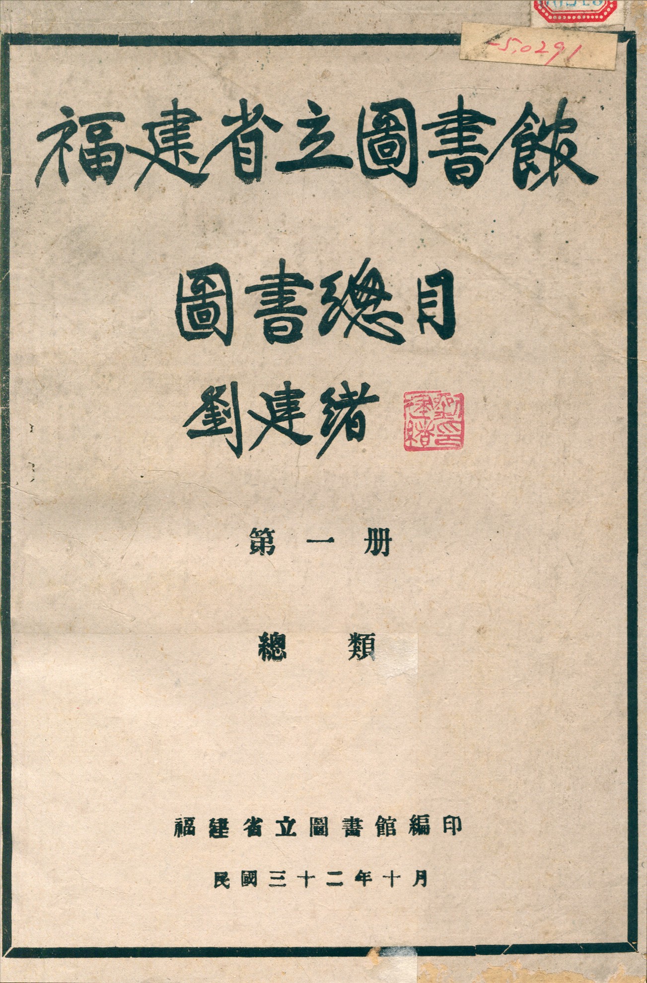 福建省立圖書館圖書總目