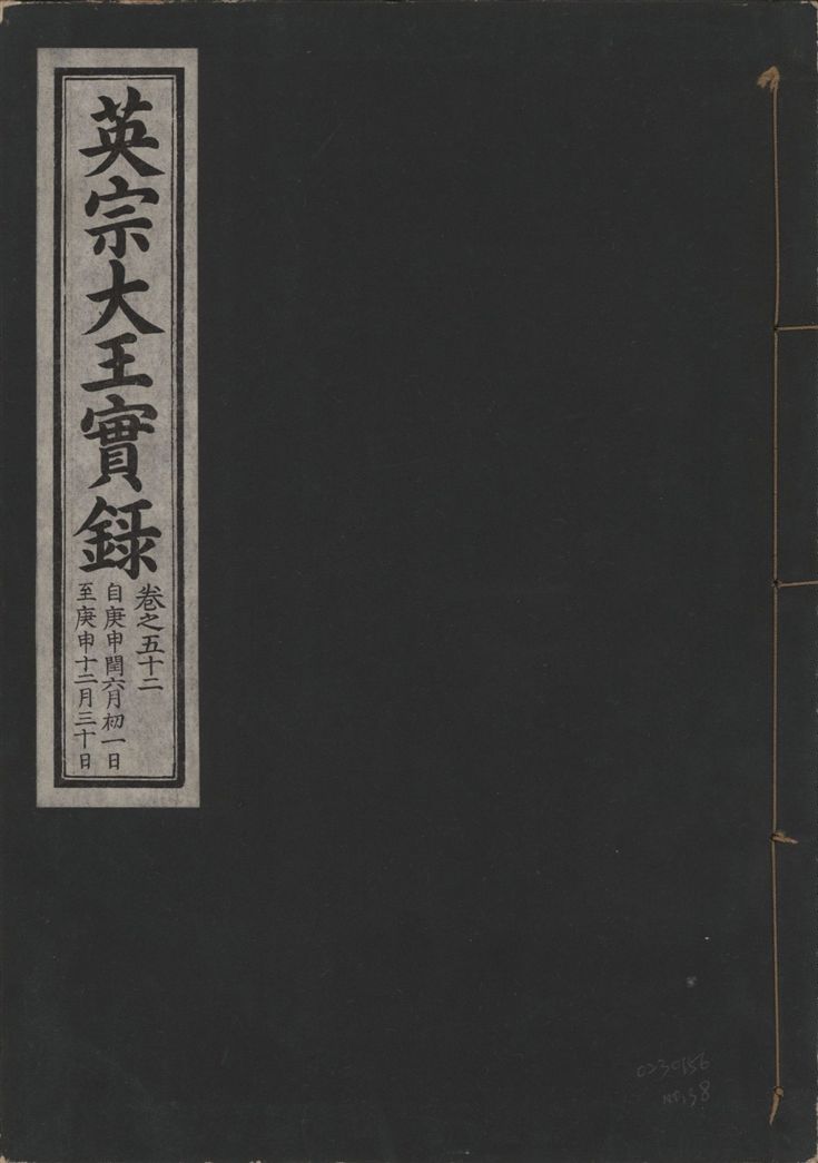 英宗大王實錄
