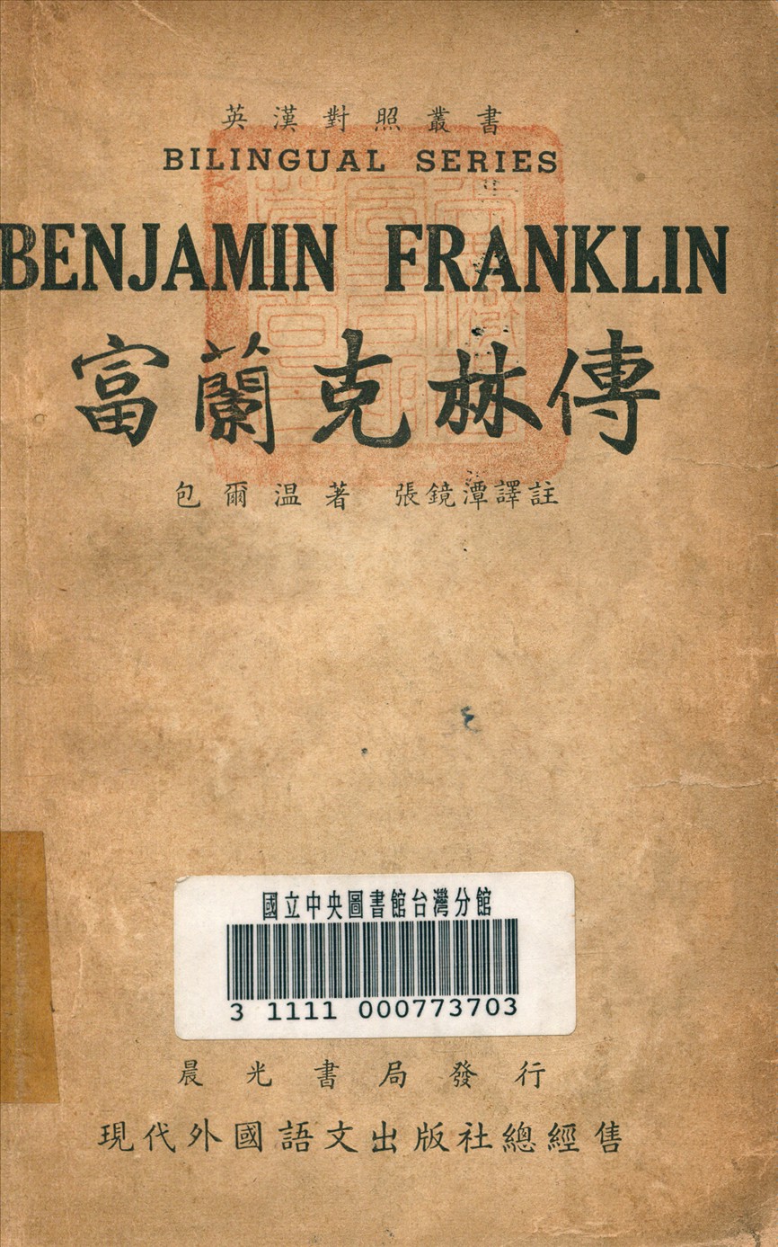 富蘭克林傳