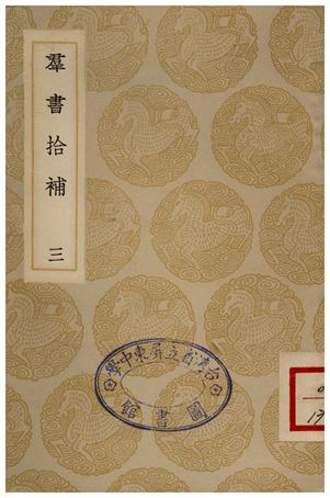 群書拾補(三)