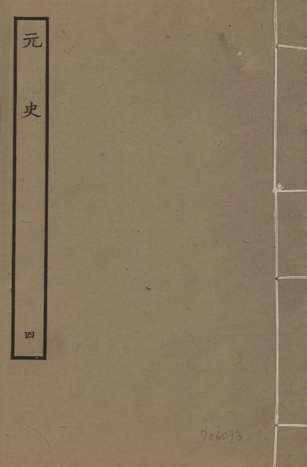 明本元史