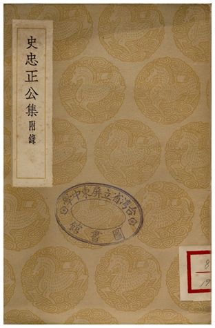 史忠正公集