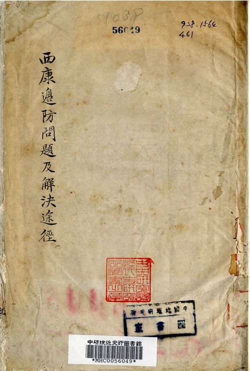 西康邊防問題及解決途徑