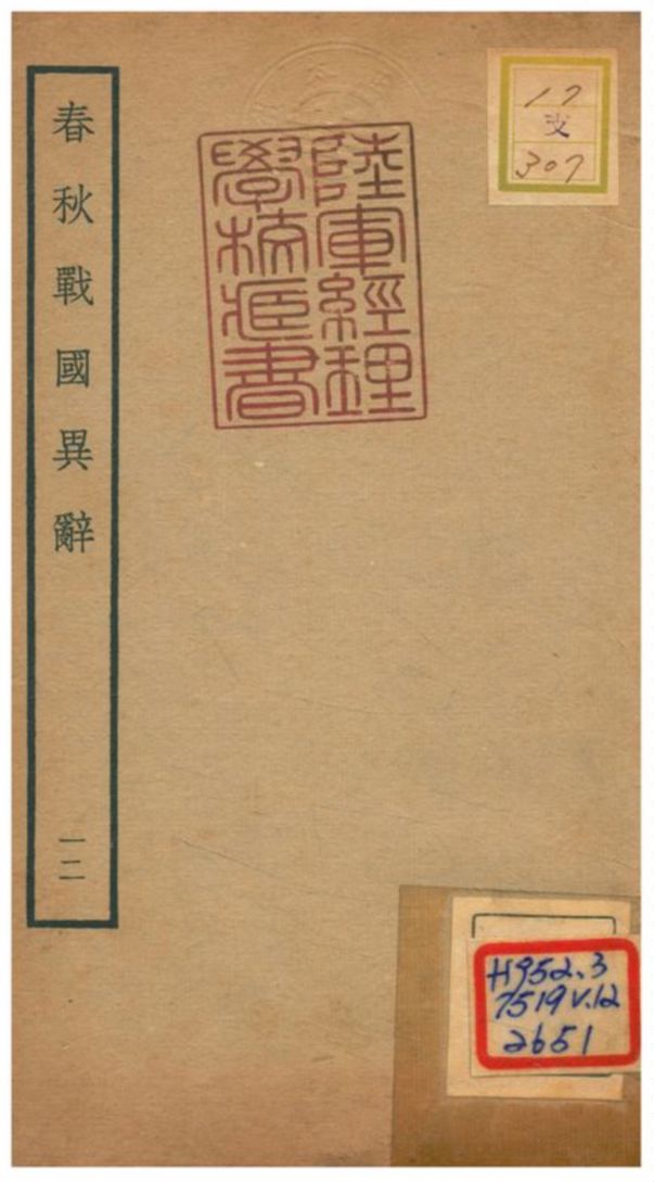 春秋戰國異辭