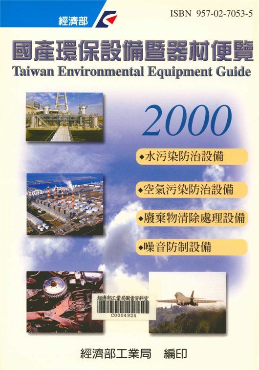 2000國產環保設備暨器材便覽