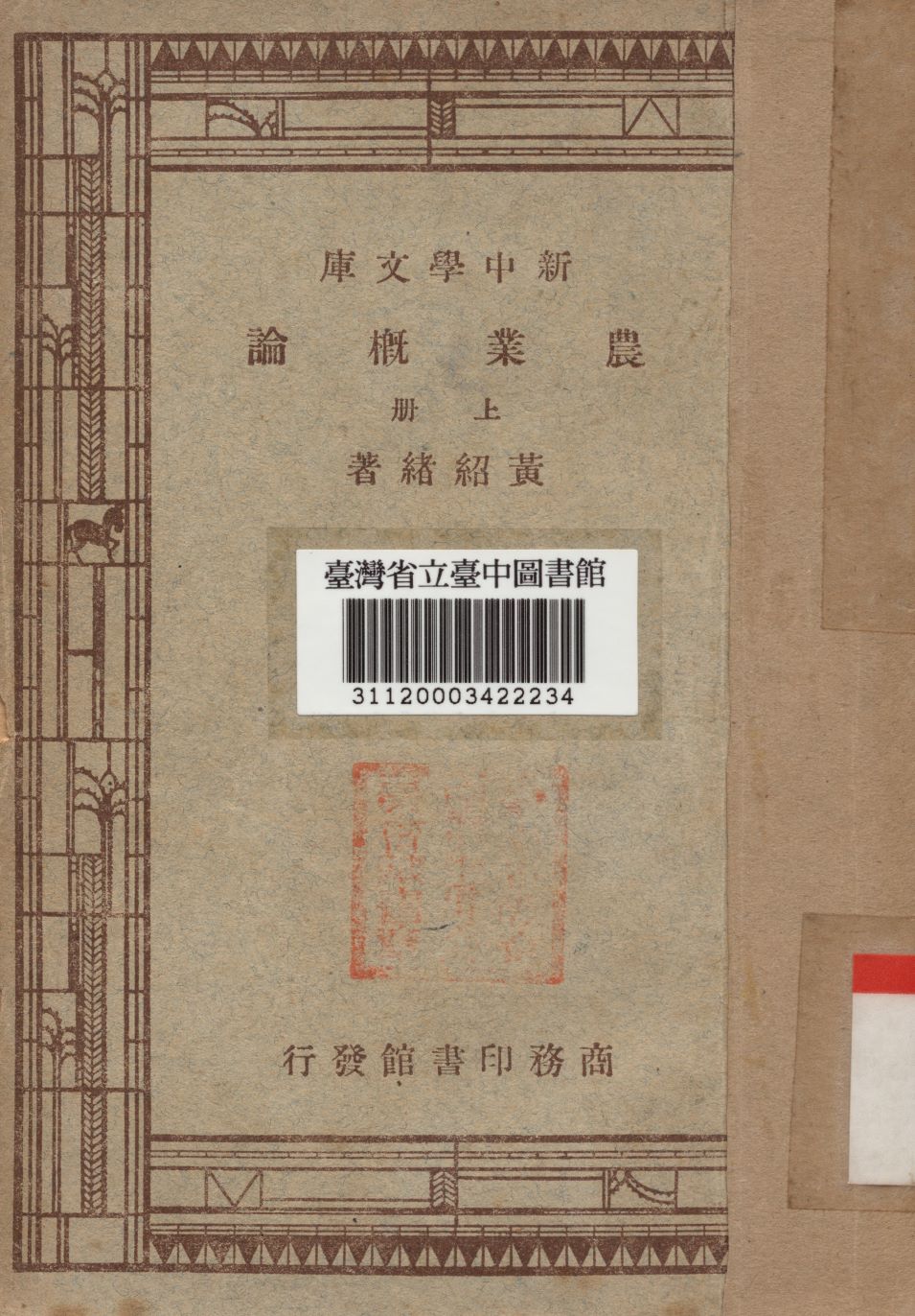 農業概論上冊