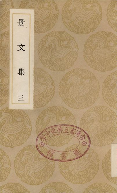 景文集(三)