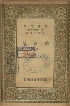 戰國策 三