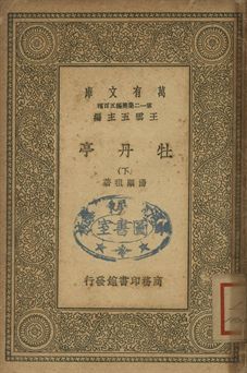 牡丹亭 下