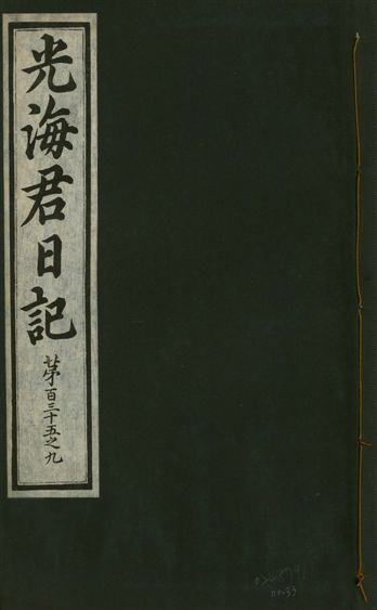 光海君日記 一百八十七卷