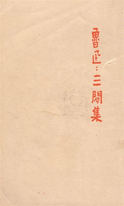 三閒集