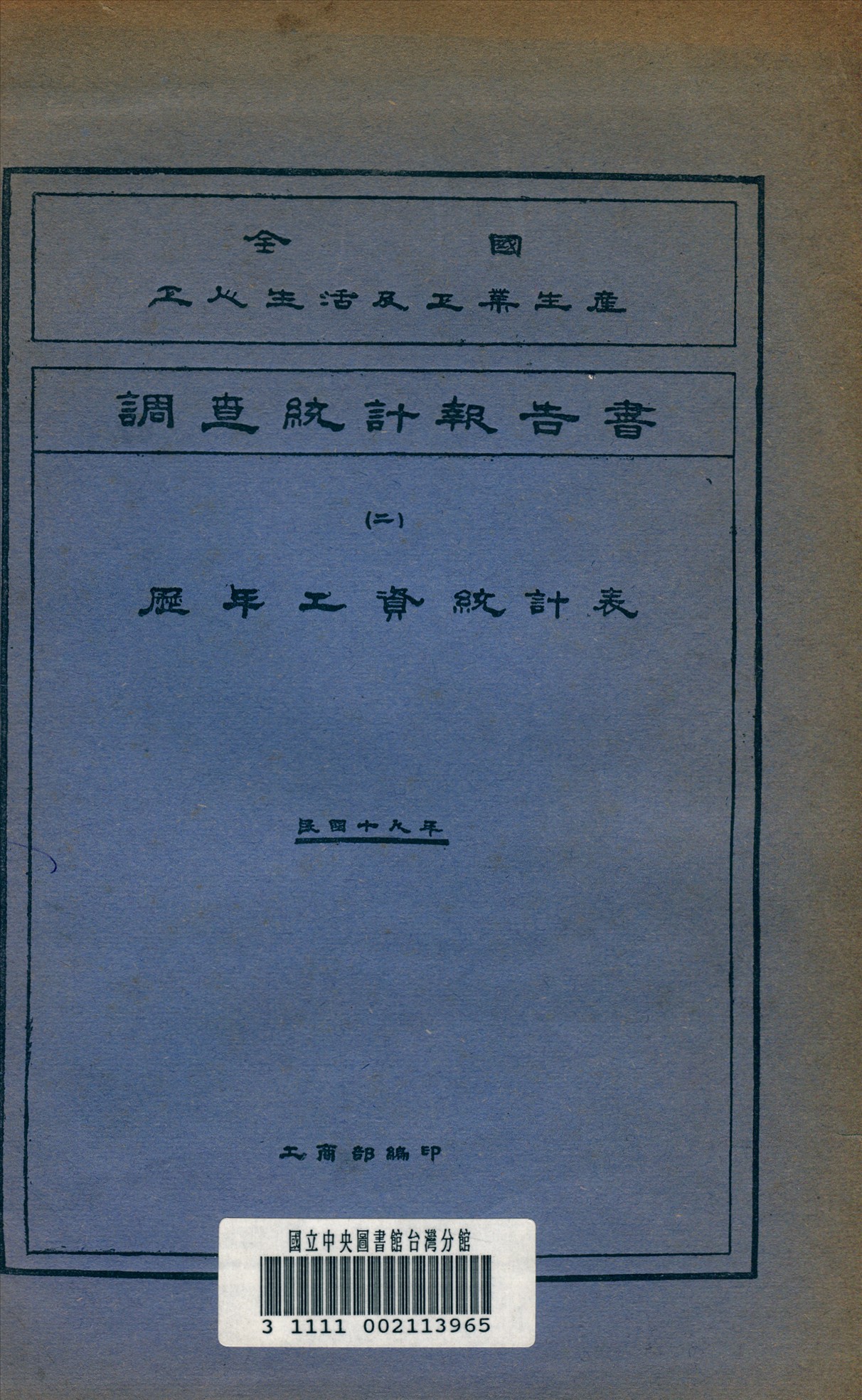 全國工人生活及工業生產調查統計報告書