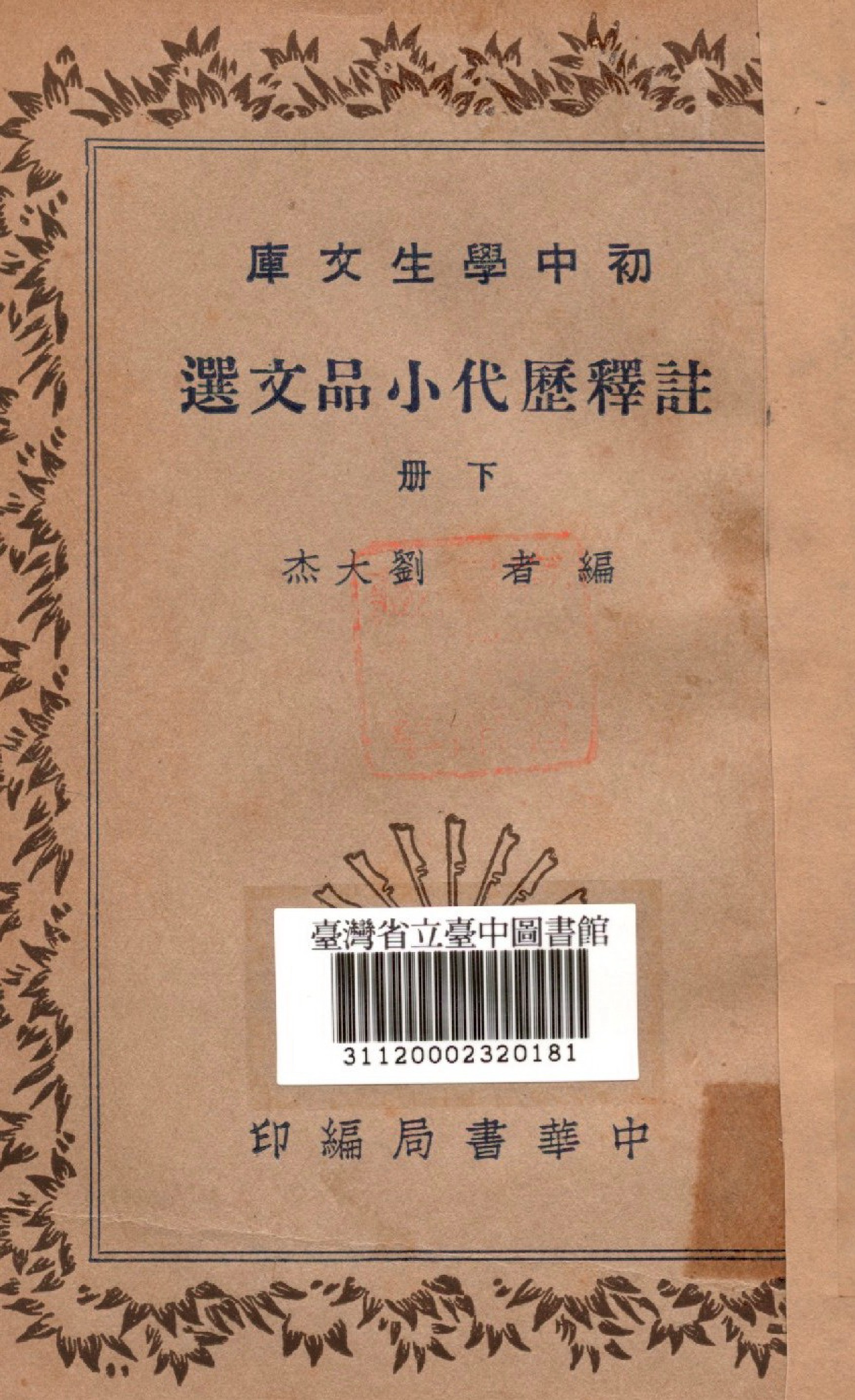 註釋歷代小品文選(下冊)