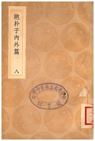 抱朴子內外篇(八)