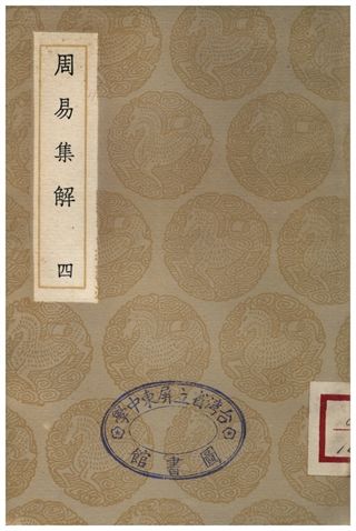 周易集解(四)