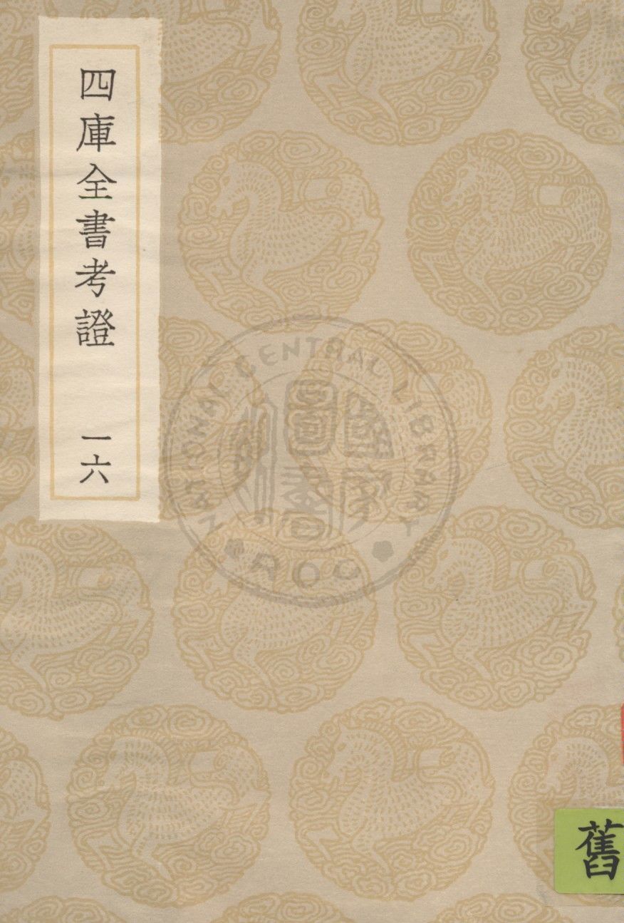 四庫全書考證 一百卷
