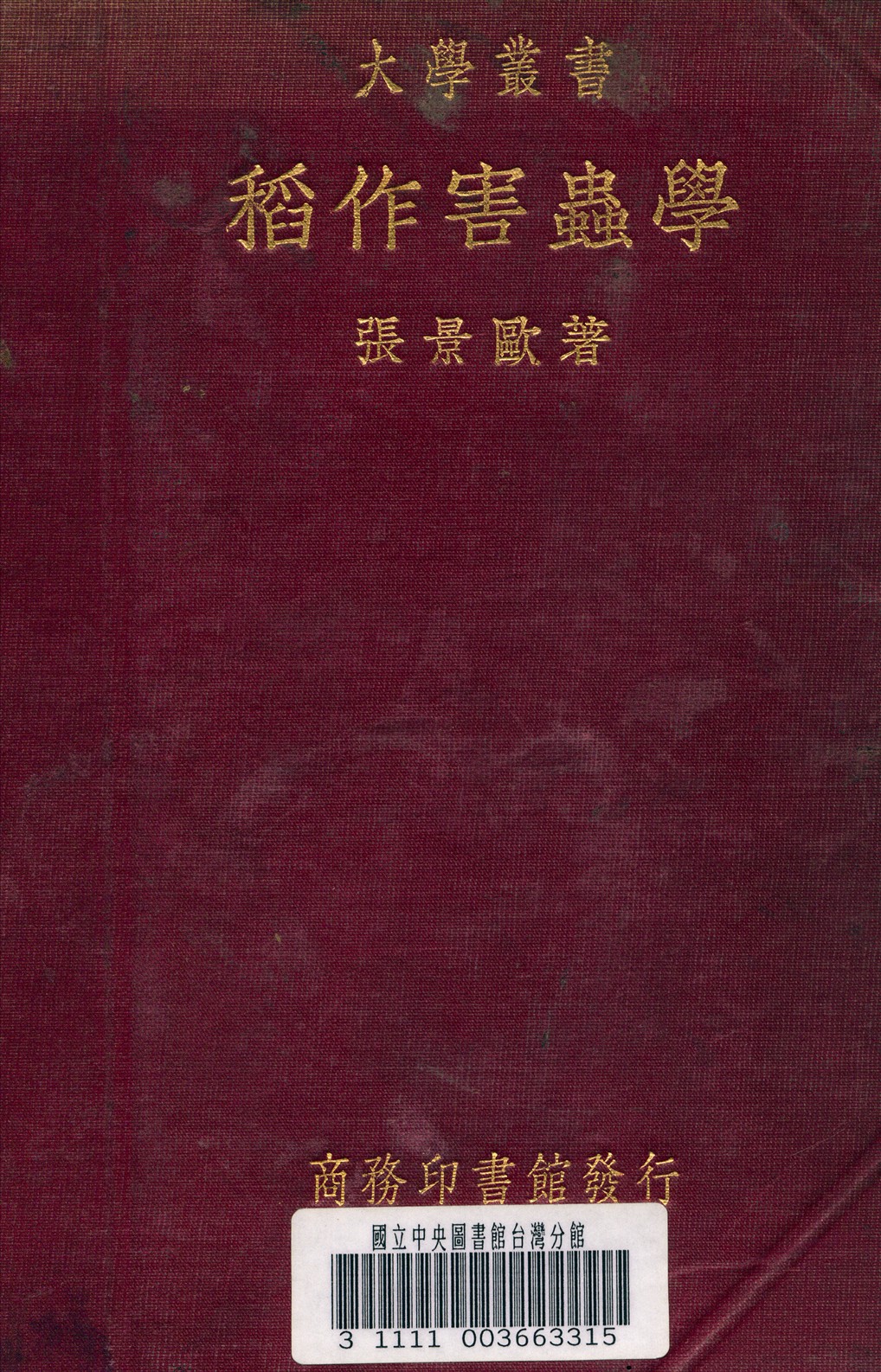 稻作害蟲學
