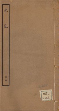 史記 一百三十卷