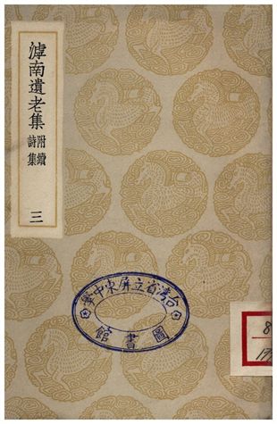滹南遺老集(附續詩集)．三
