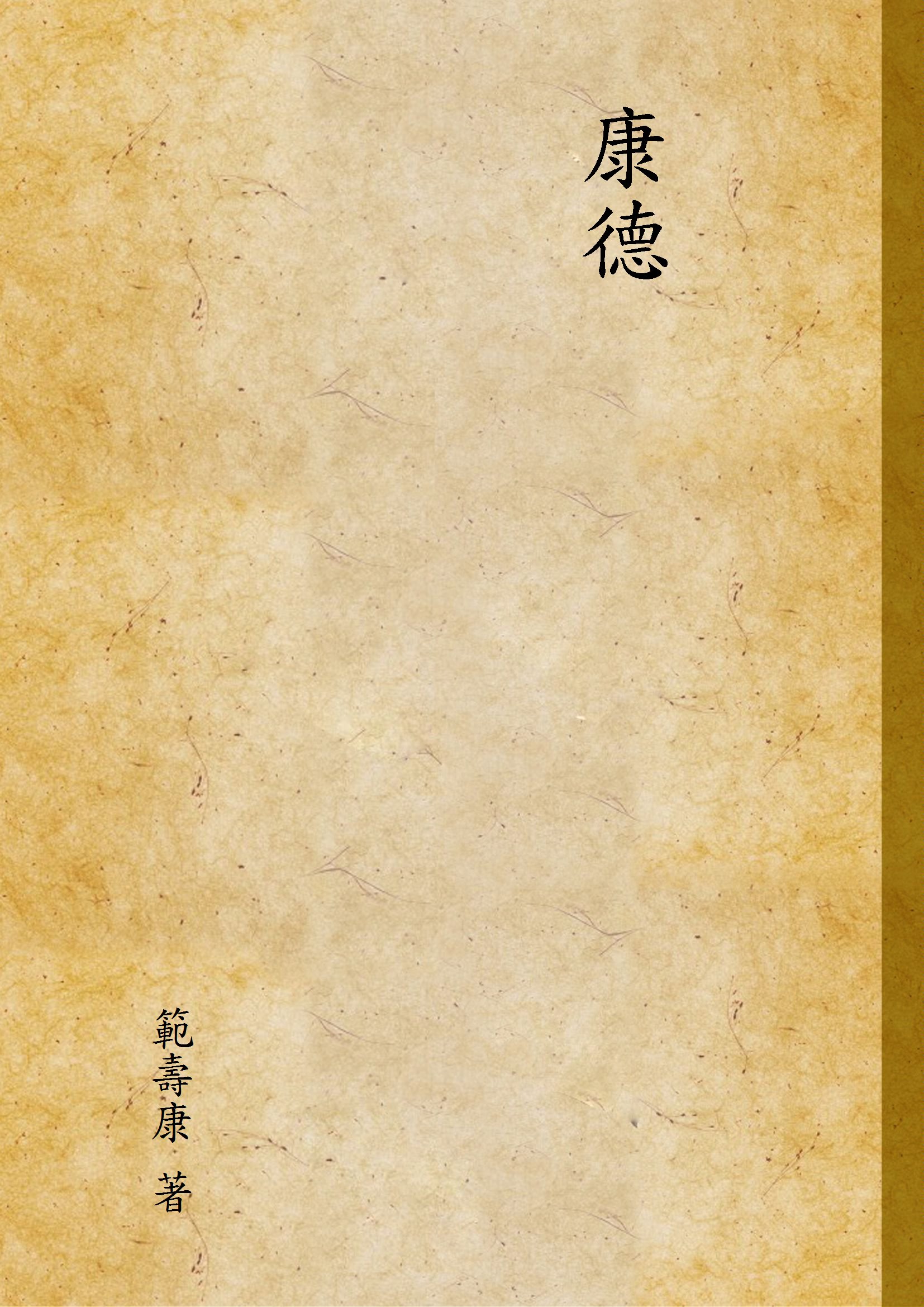 康德