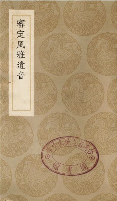 審定風雅遺音