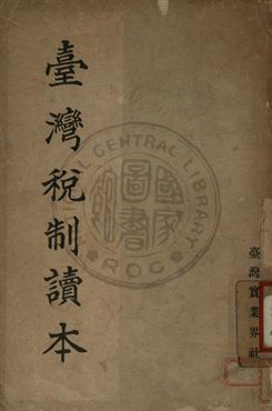 臺灣稅制讀本