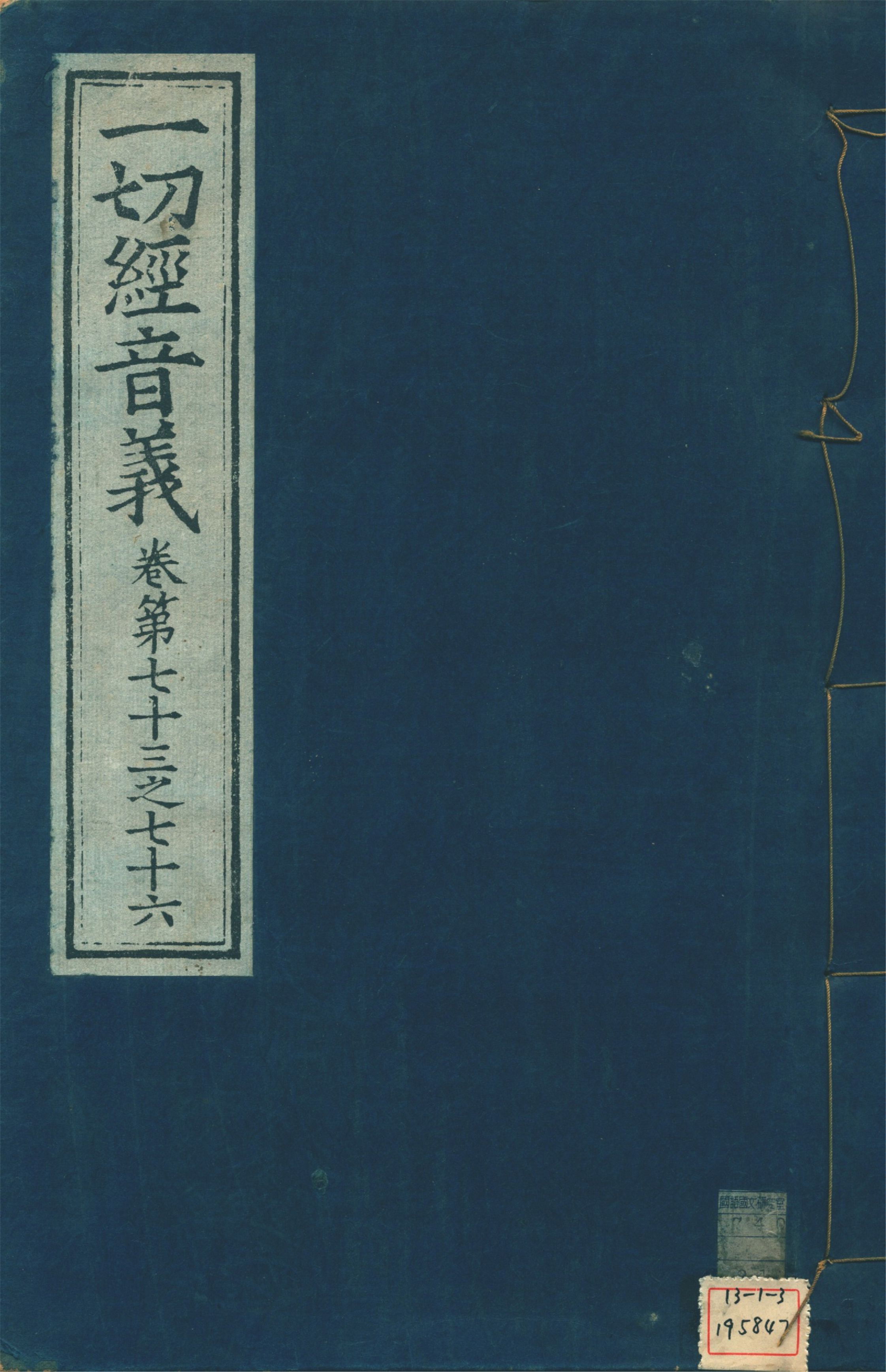 一切經音義 一百卷