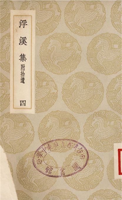 浮溪集　附拾遺(四)